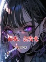 而我，会发光