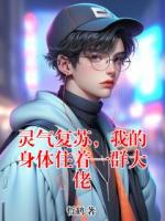 灵气复苏，我的身体住着一群大佬