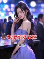 狠治娇妻表妹