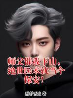 师父催我下山，绝世医术就当个保安！