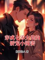 穿成七零大佬的娇宠小辣妻