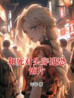 和死对头穿进恐怖片