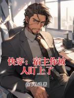 快穿：宿主你被人盯上了
