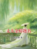 丈夫金榜题名