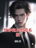快穿炮灰恋爱系统