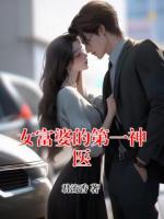 女富婆的第一神医