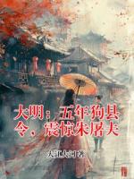 大明：五年狗县令，震惊朱屠夫