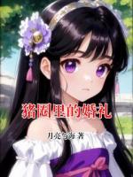 猪圈里的婚礼