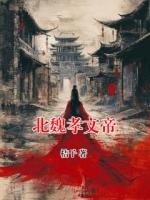 北魏孝文帝