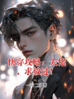 快穿攻略：大佬，求放过！