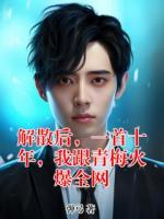 解散后，一首十年，我跟青梅火爆全网