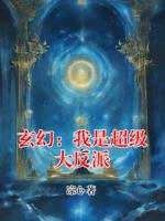 玄幻：我是超级大反派