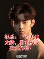 娱乐：一首天地龙鳞，国家为我疯狂打榜！