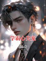 学霸心尖宠