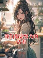 我们都要努力的活着