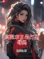 高温末日吊打圣母妈
