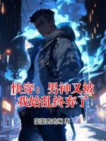 快穿：男神又被我始乱终弃了