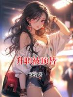 升职被顶替