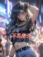 不见春天