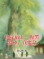 快穿宿主：腹黑男神，真要命