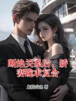 断绝关系后，娇妻跪求复合