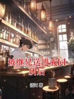 被继兄送进戒同所后