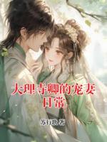 大理寺卿的宠妻日常