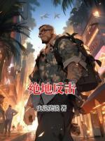 绝地反击