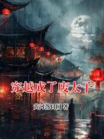 穿越成了废太子