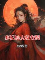 弃妃她大权在握