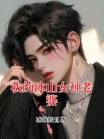 我的冰山女神老婆