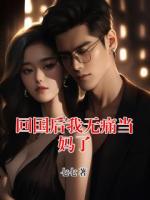 回国后我无痛当妈了