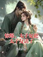 惊爆，太子妃把太子复活了