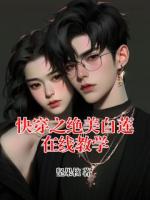 快穿之绝美白莲在线教学