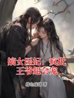 嫡女医妃：疯批王爷超会宠