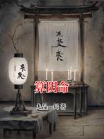 算阴命