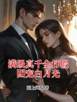 满级真千金打假团宠白月光