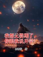 我都元婴期了，你跟我说开学？