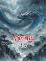女修凶猛