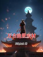 万古绝世废材