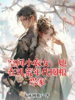 空间小农女：她在饥荒年代囤粮兴家