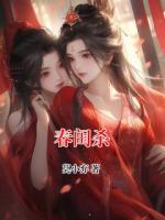 春闺杀