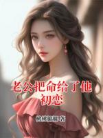 老公把命给了他初恋