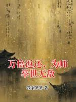 万倍返还，为师举世无敌