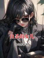 自杀的女儿