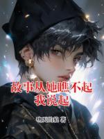 故事从她瞧不起我说起