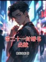 带二十一封婚书出狱
