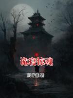 诡寝惊魂