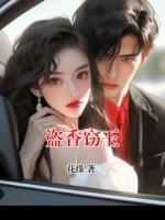 盗香窃玉