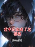 重生后我成了老婆奴